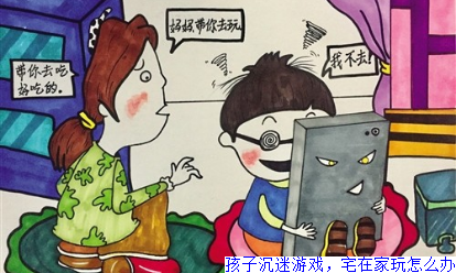 孩子沉迷游戏，宅在家玩怎么办