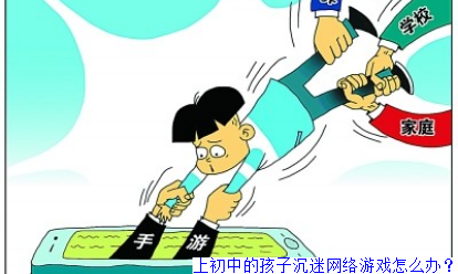 上初中的孩子沉迷网络游戏怎么办？
