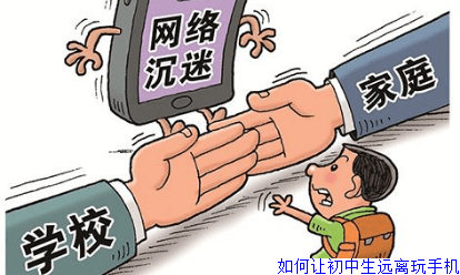 如何让初中生远离玩手机