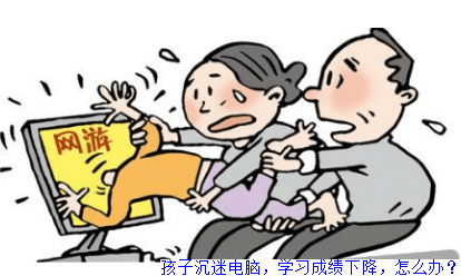 孩子沉迷电脑，学习成绩下降，怎么办？