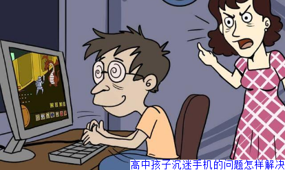 高中孩子沉迷手机的问题怎样解决