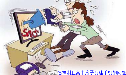 怎样制止高中孩子沉迷手机的问题