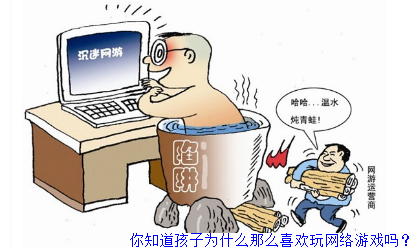 你知道孩子为什么那么喜欢玩网络游戏吗？