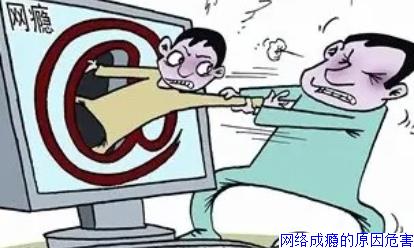网络成瘾的原因危害