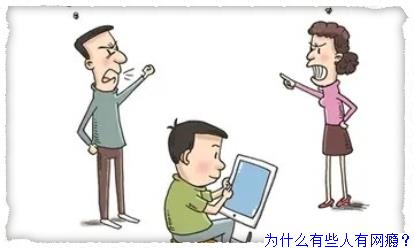 为什么有些人有网瘾？