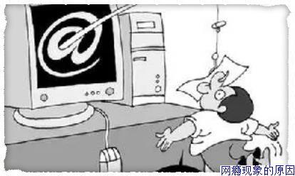 网瘾现象的原因