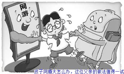 孩子网瘾大怎么办，这位父亲的做法值得一试
