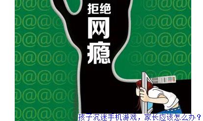 孩子沉迷手机游戏，家长应该怎么办？