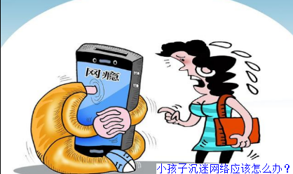 小孩子沉迷网络应该怎么办？