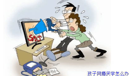 孩子网瘾厌学怎么办