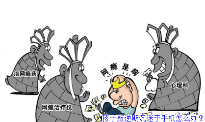孩子叛逆期沉迷于手机怎么办？
