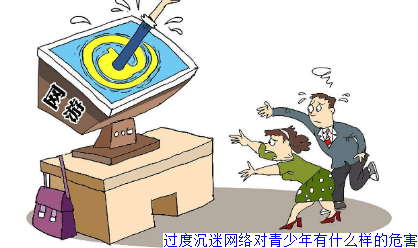 过度沉迷网络对青少年有什么样的危害