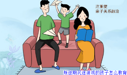 叛逆期沉迷游戏的孩子怎么教育