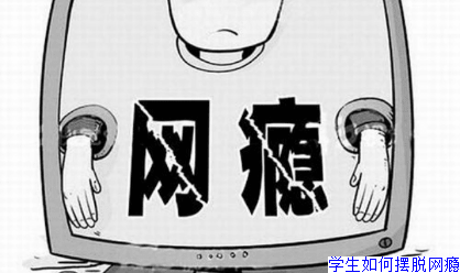 学生如何摆脱网瘾