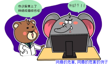 网瘾的危害,网瘾的危害的例子