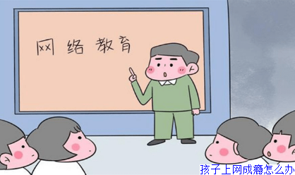 孩子上网成瘾怎么办