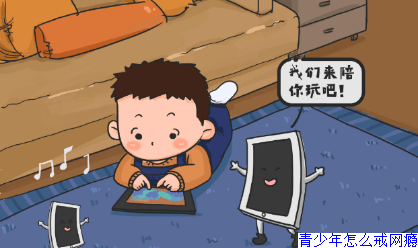 青少年怎么戒网瘾