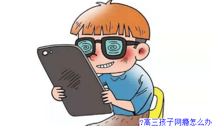 高三孩子网瘾怎么办