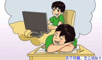 孩子网瘾，怎么戒除？