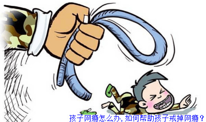 孩子网瘾怎么办,如何帮助孩子戒掉网瘾？