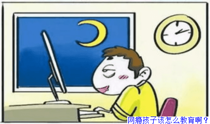 网瘾孩子该怎么教育啊？