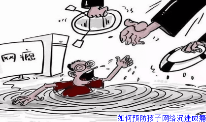 如何预防孩子网络沉迷成瘾