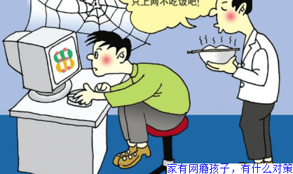 家有网瘾孩子，有什么对策
