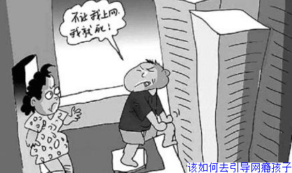 该如何去引导网瘾孩子