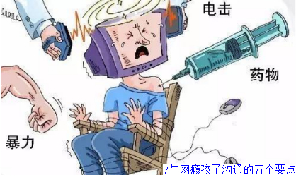 与网瘾孩子沟通的五个要点