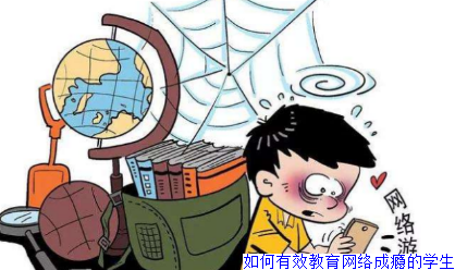 如何有效教育网络成瘾的学生