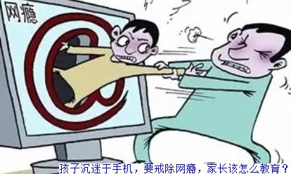 孩子沉迷于手机，要戒除网瘾，家长该怎么教育？