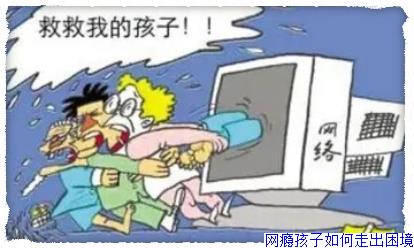网瘾孩子如何走出困境