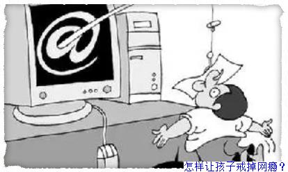 怎样让孩子戒掉网瘾？