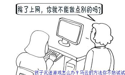 孩子沉迷游戏怎么办？马云的方法你不妨试试