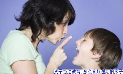 孩子叛逆教育,怎么管叛逆期的孩子