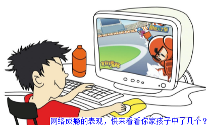 网络成瘾的表现，快来看看你家孩子中了几个？