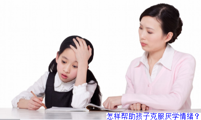 怎样帮助孩子克服厌学情绪？