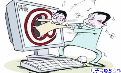 儿子网瘾怎么办