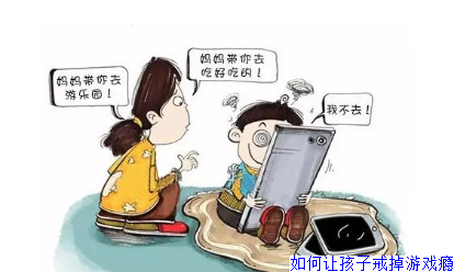 如何让孩子戒掉游戏瘾