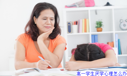 高一学生厌学心理怎么办