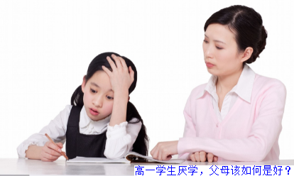 高一学生厌学，父母该如何是好？