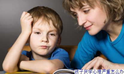 孩子厌学心理严重怎么办