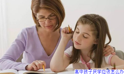 高中孩子厌学应该怎么办
