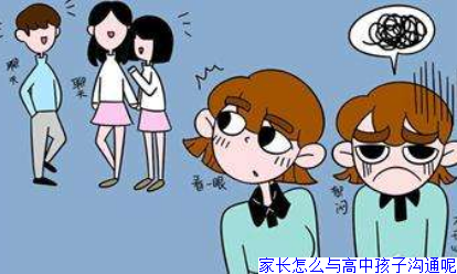 家长怎么与高中孩子沟通呢