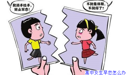 高中女生早恋怎么办