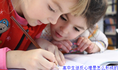 高中生逆反心理是怎么形成的