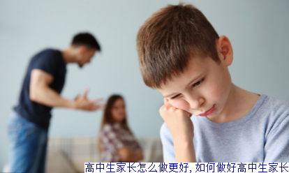 高中生家长怎么做更好,如何做好高中生家长