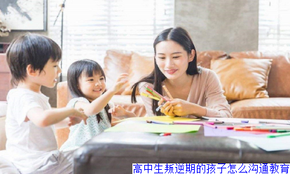 高中生叛逆期的孩子怎么沟通教育