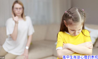 高中生叛逆心理的表现