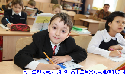 高中生如何与父母相处,高中生与父母沟通难的原因
